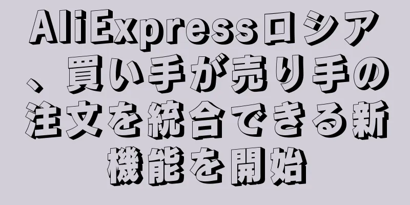 AliExpressロシア、買い手が売り手の注文を統合できる新機能を開始