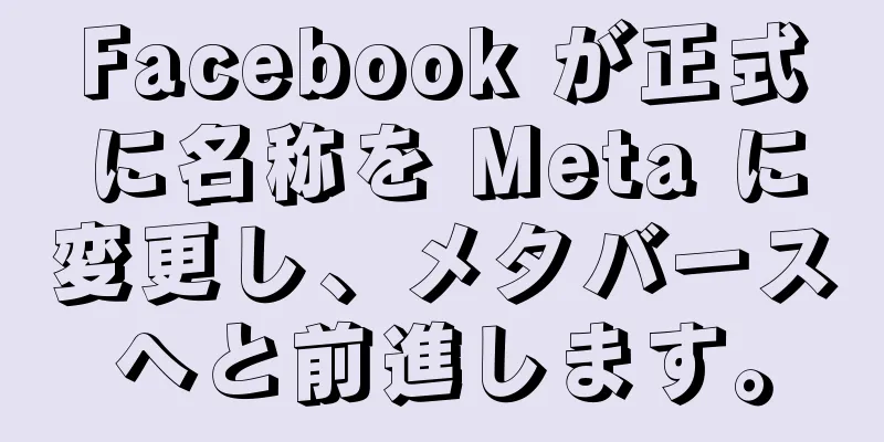Facebook が正式に名称を Meta に変更し、メタバースへと前進します。