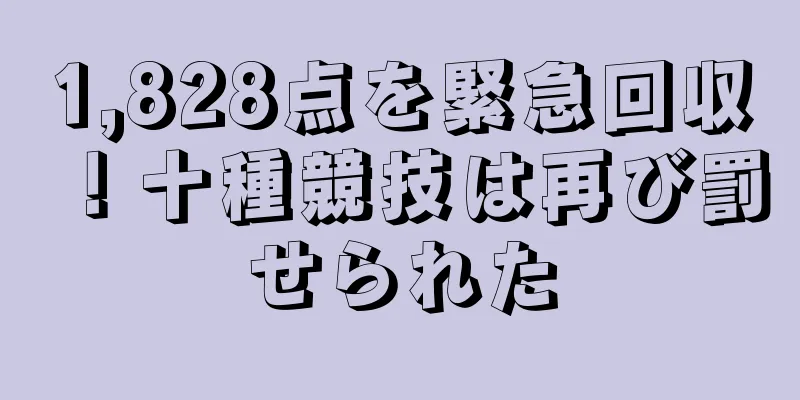1,828点を緊急回収！十種競技は再び罰せられた