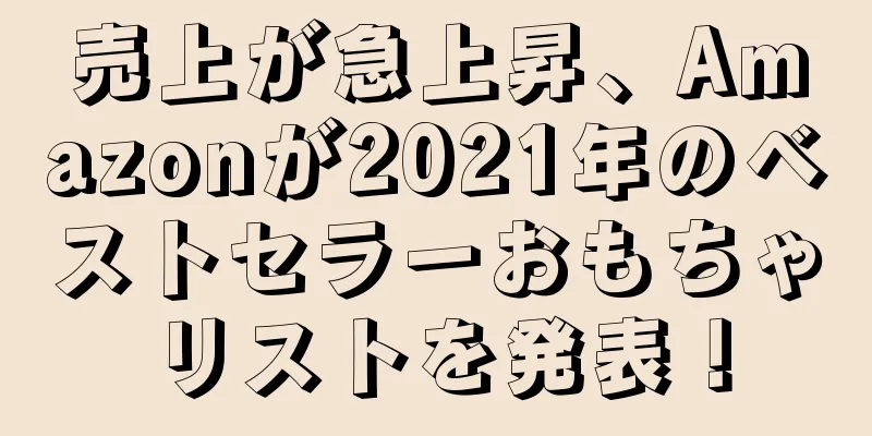 売上が急上昇、Amazonが2021年のベストセラーおもちゃリストを発表！