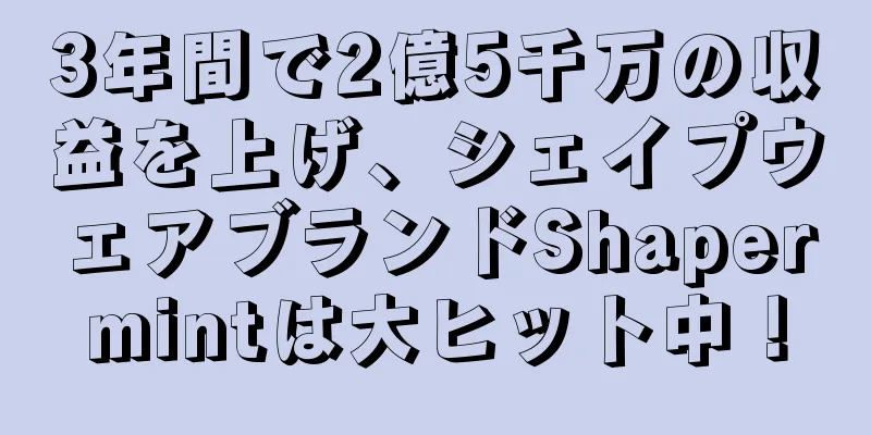 3年間で2億5千万の収益を上げ、シェイプウェアブランドShapermintは大ヒット中！