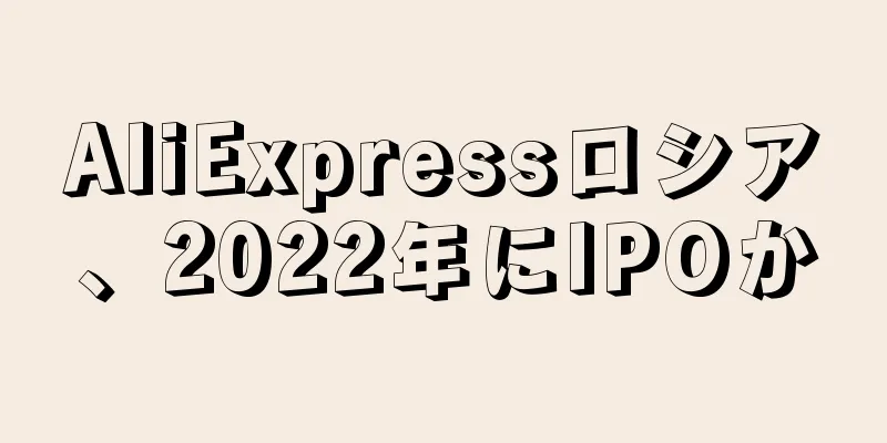 AliExpressロシア、2022年にIPOか