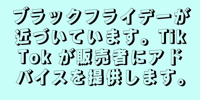 ブラックフライデーが近づいています。TikTok が販売者にアドバイスを提供します。