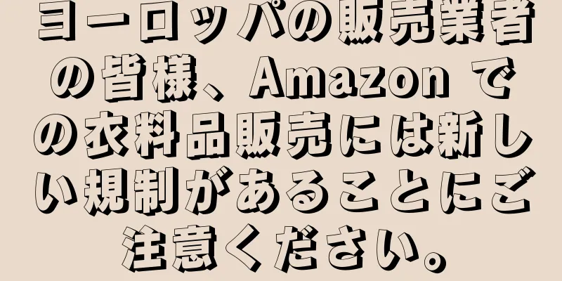 ヨーロッパの販売業者の皆様、Amazon での衣料品販売には新しい規制があることにご注意ください。