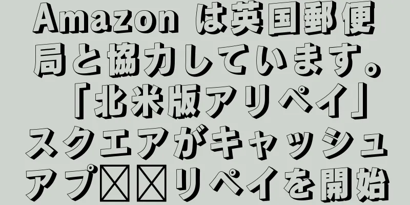 Amazon は英国郵便局と協力しています。 「北米版アリペイ」スクエアがキャッシュアプ​​リペイを開始