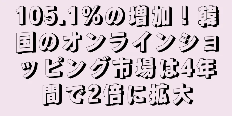 105.1%の増加！韓国のオンラインショッピング市場は4年間で2倍に拡大