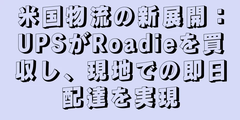米国物流の新展開：UPSがRoadieを買収し、現地での即日配達を実現