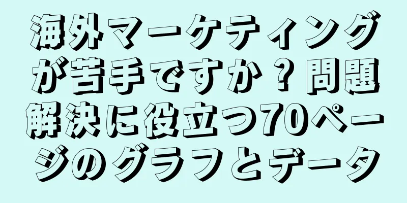 海外マーケティングが苦手ですか？問題解決に役立つ70ページのグラフとデータ