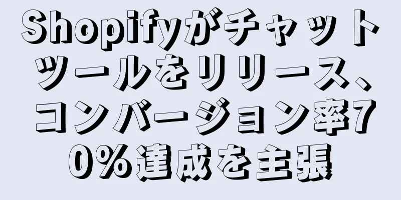 Shopifyがチャットツールをリリース、コンバージョン率70%達成を主張