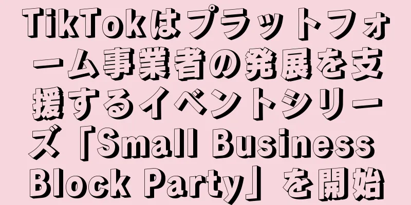 TikTokはプラットフォーム事業者の発展を支援するイベントシリーズ「Small Business Block Party」を開始
