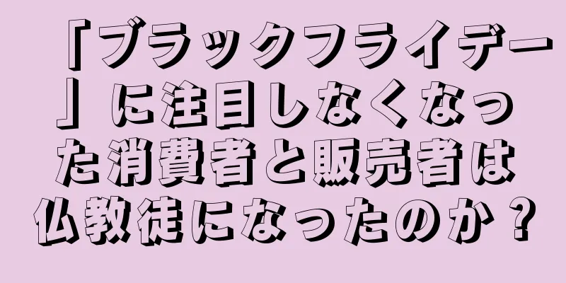 「ブラックフライデー」に注目しなくなった消費者と販売者は仏教徒になったのか？
