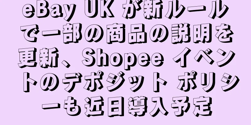 eBay UK が新ルールで一部の商品の説明を更新、Shopee イベントのデポジット ポリシーも近日導入予定