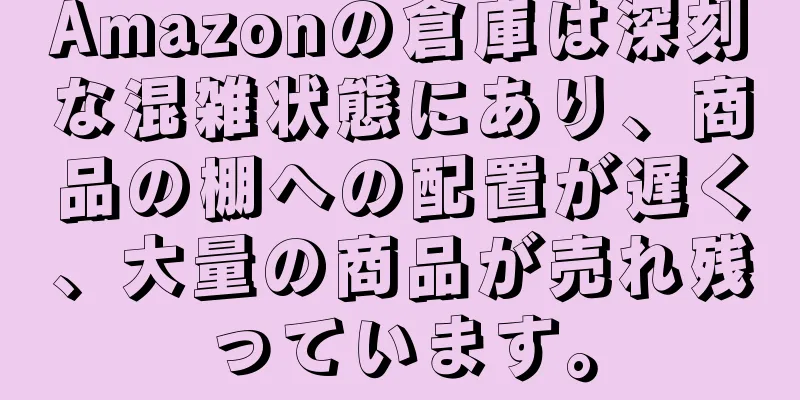 Amazonの倉庫は深刻な混雑状態にあり、商品の棚への配置が遅く、大量の商品が売れ残っています。