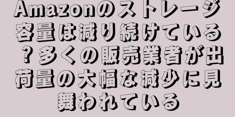 Amazonのストレージ容量は減り続けている？多くの販売業者が出荷量の大幅な減少に見舞われている