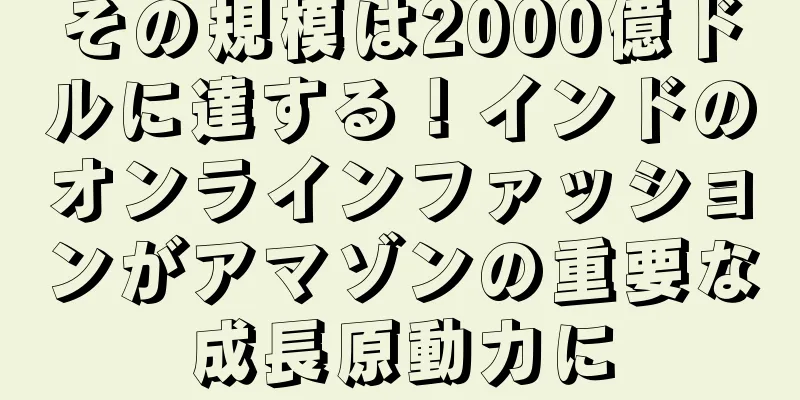 その規模は2000億ドルに達する！インドのオンラインファッションがアマゾンの重要な成長原動力に