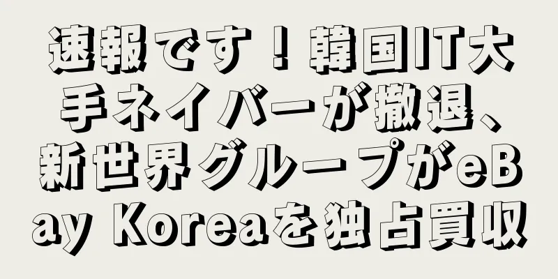 速報です！韓国IT大手ネイバーが撤退、新世界グループがeBay Koreaを独占買収