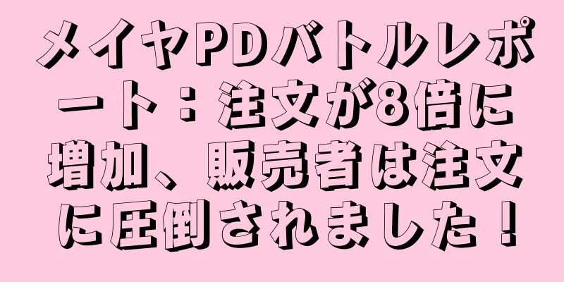 メイヤPDバトルレポート：注文が8倍に増加、販売者は注文に圧倒されました！