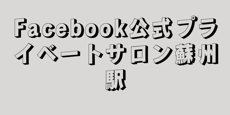 Facebook公式プライベートサロン蘇州駅