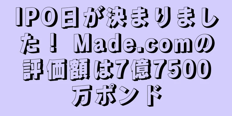 IPO日が決まりました！ Made.comの評価額は7億7500万ポンド