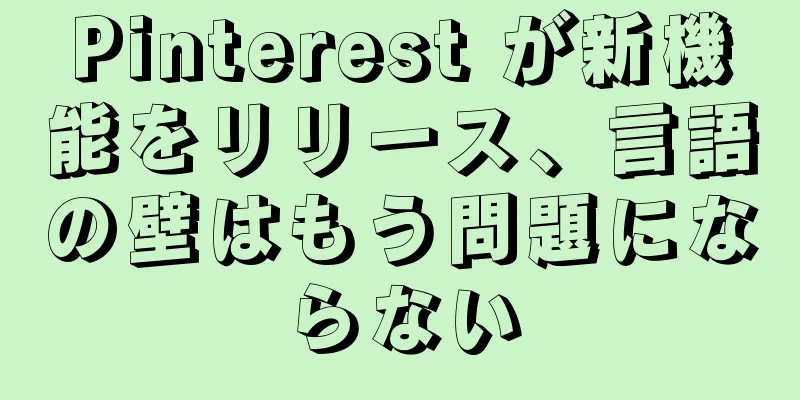 Pinterest が新機能をリリース、言語の壁はもう問題にならない