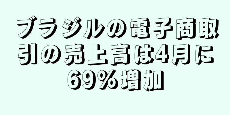 ブラジルの電子商取引の売上高は4月に69%増加