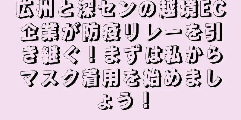 広州と深センの越境EC企業が防疫リレーを引き継ぐ！まずは私からマスク着用を始めましょう！