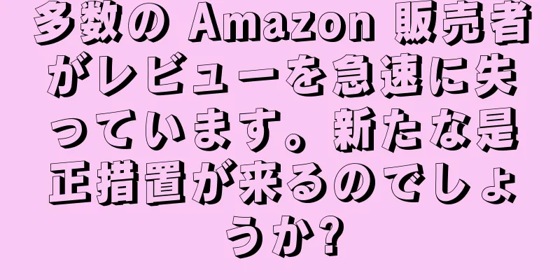 多数の Amazon 販売者がレビューを急速に失っています。新たな是正措置が来るのでしょうか?