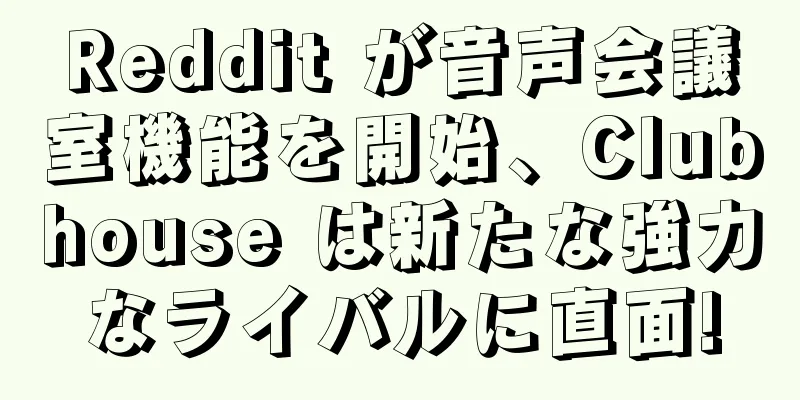 Reddit が音声会議室機能を開始、Clubhouse は新たな強力なライバルに直面!
