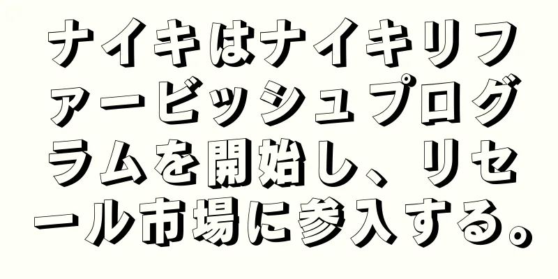 ナイキはナイキリファービッシュプログラムを開始し、リセール市場に参入する。