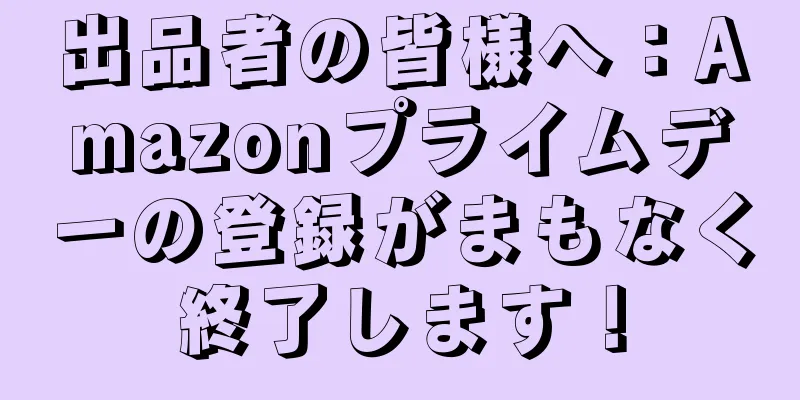 出品者の皆様へ：Amazonプライムデーの登録がまもなく終了します！