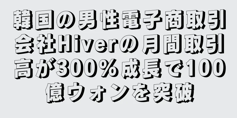 韓国の男性電子商取引会社Hiverの月間取引高が300%成長で100億ウォンを突破