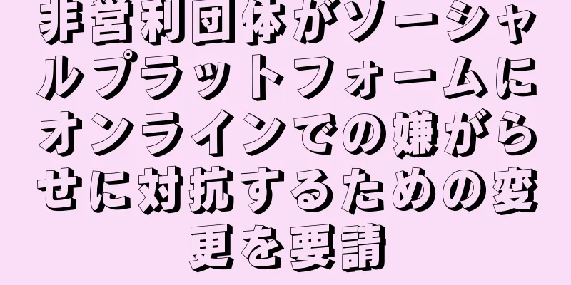 非営利団体がソーシャルプラットフォームにオンラインでの嫌がらせに対抗するための変更を要請