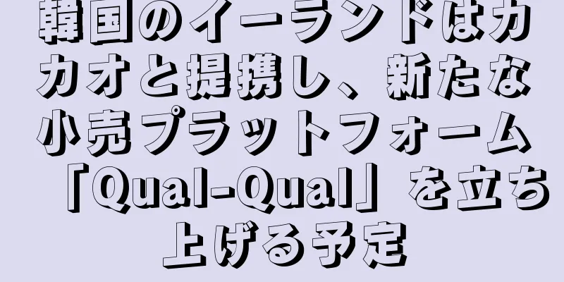 韓国のイーランドはカカオと提携し、新たな小売プラットフォーム「Qual-Qual」を立ち上げる予定