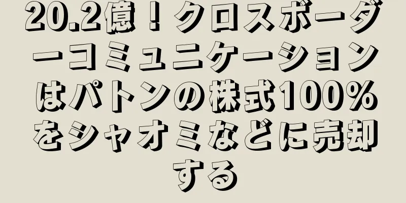 20.2億！クロスボーダーコミュニケーションはパトンの株式100%をシャオミなどに売却する