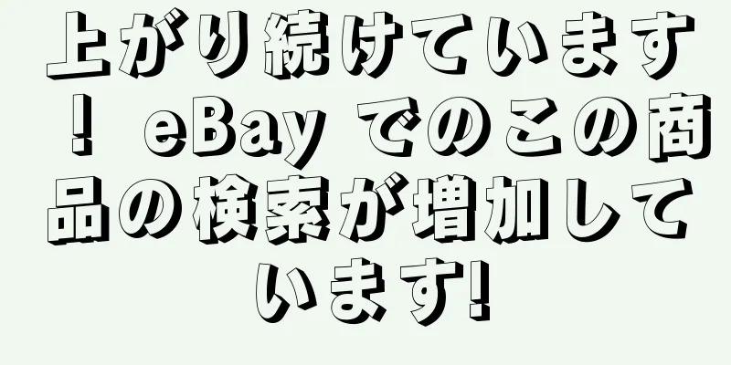 上がり続けています！ eBay でのこの商品の検索が増加しています!