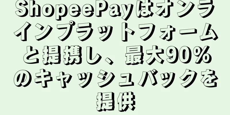 ShopeePayはオンラインプラットフォームと提携し、最大90%のキャッシュバックを提供