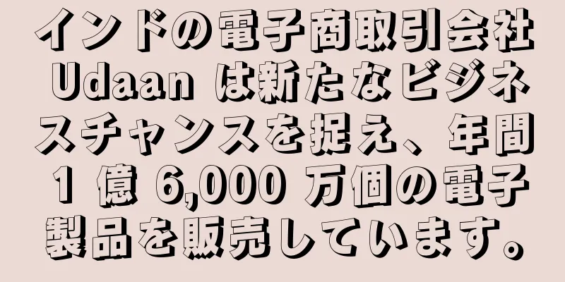インドの電子商取引会社 Udaan は新たなビジネスチャンスを捉え、年間 1 億 6,000 万個の電子製品を販売しています。