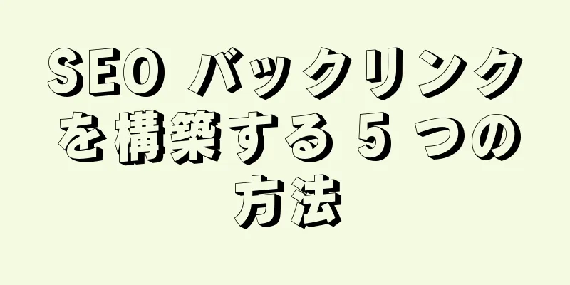 SEO バックリンクを構築する 5 つの方法