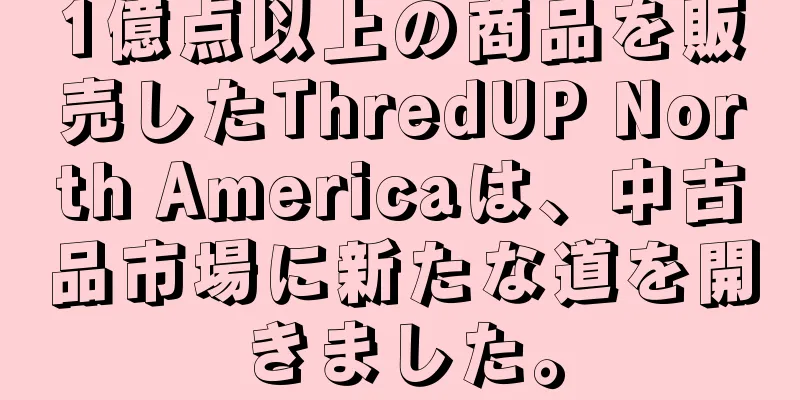 1億点以上の商品を販売したThredUP North Americaは、中古品市場に新たな道を開きました。