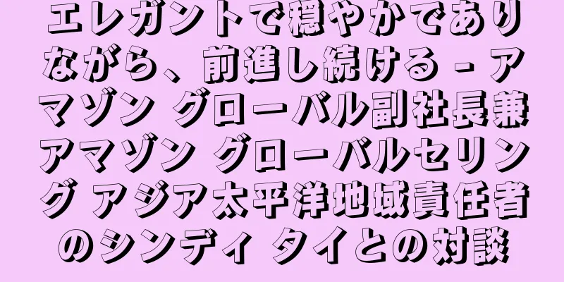 エレガントで穏やかでありながら、前進し続ける - アマゾン グローバル副社長兼アマゾン グローバルセリング アジア太平洋地域責任者のシンディ タイとの対談