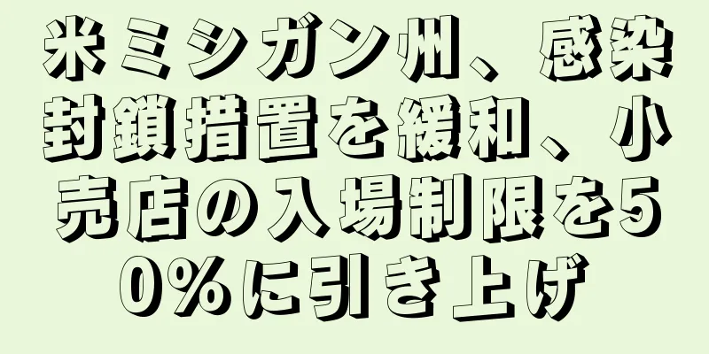 米ミシガン州、感染封鎖措置を緩和、小売店の入場制限を50％に引き上げ