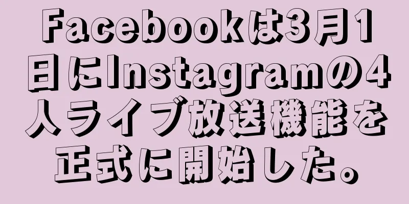 Facebookは3月1日にInstagramの4人ライブ放送機能を正式に開始した。