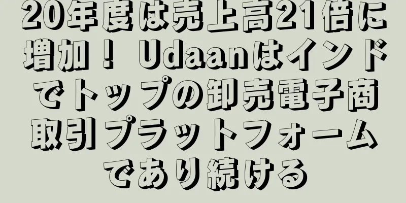 20年度は売上高21倍に増加！ Udaanはインドでトップの卸売電子商取引プラットフォームであり続ける