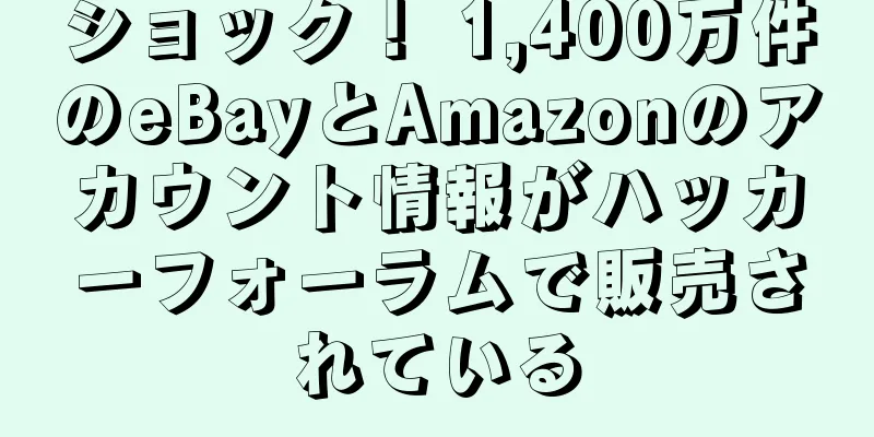 ショック！ 1,400万件のeBayとAmazonのアカウント情報がハッカーフォーラムで販売されている