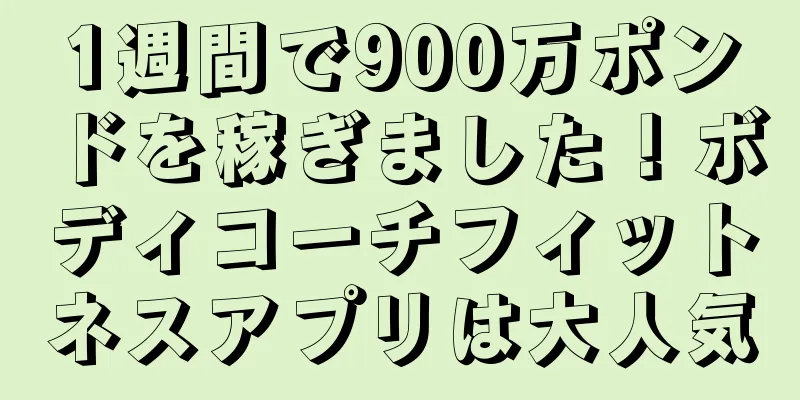 1週間で900万ポンドを稼ぎました！ボディコーチフィットネスアプリは大人気